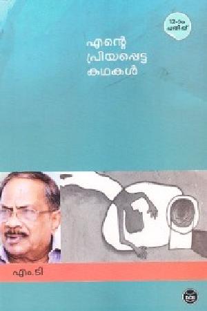 Ente Priyapetta Kathakal